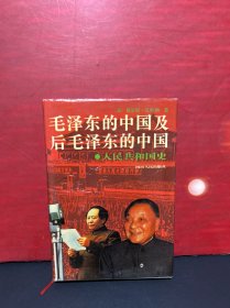 毛泽东的中国及后毛泽东的中国：人民共和国史 (硬精装/全一册)
