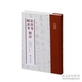法书考 图画考 校注 中国书画基本丛书