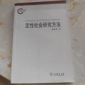 定性社会研究方法