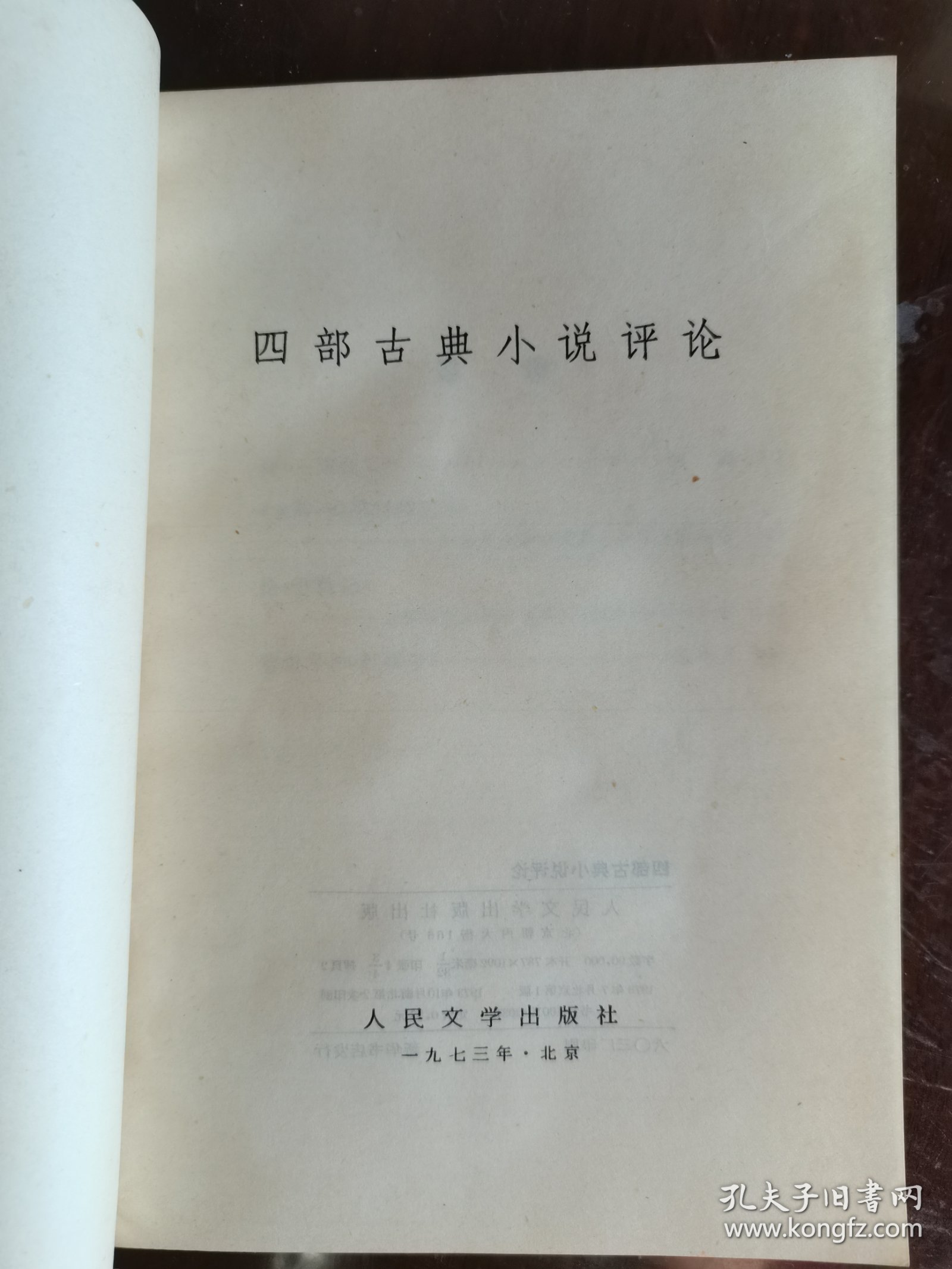 四部古典小说评论