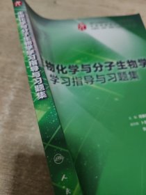 生物化学与分子生物学学习指导与习题集（本科临床配套）