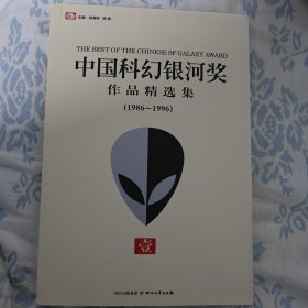 中国科幻银河奖作品精选集·壹