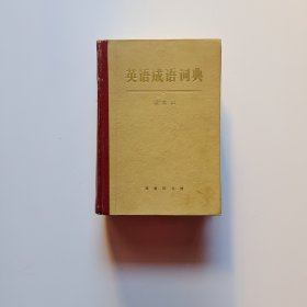 英语成语词典【试用本】精装本