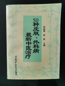 50种皮肤、外科病最新中医治疗