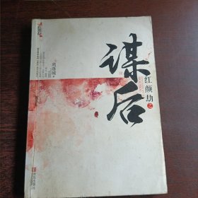 红颜劫之谋后(中)(14691)