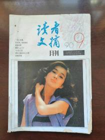 读者文摘（1990年9期）