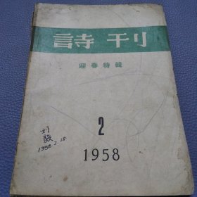 诗刊（迎春特辑1958年第2期7