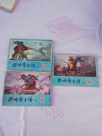 连环画 程咬金全传 上中下
