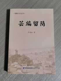 芸编留简