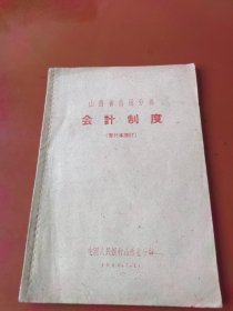 山西省信用分部会计制度（暂行本修订）