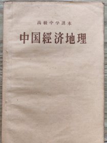 中国经济地理 五十年代 高级中学课本