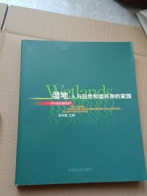 湿地：人与自然和谐共存的家园-中国湿地保护