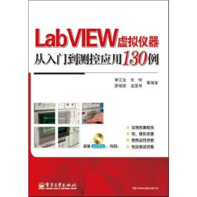 LabVIEW虚拟仪器从入门到测控应用130例(含DVD光盘1张)