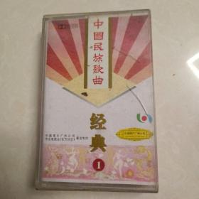 中国民族歌曲 经典1（磁带）