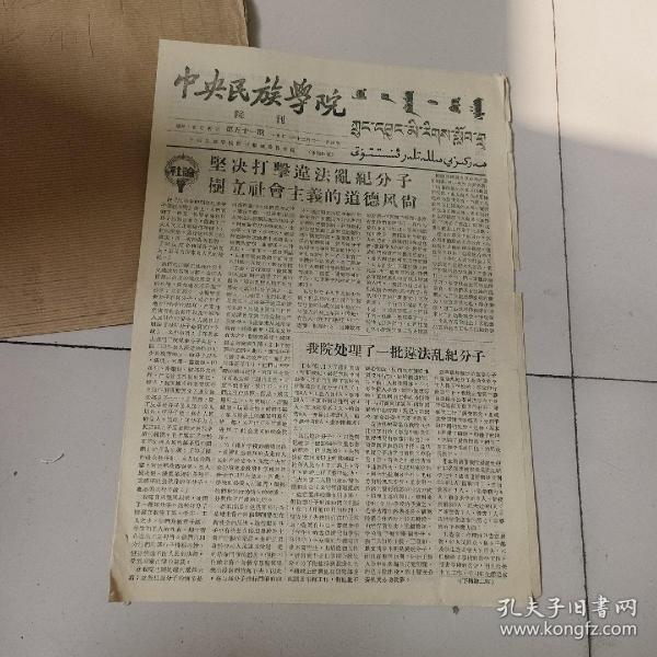 中央民族学院，院刊，1957年12月21日