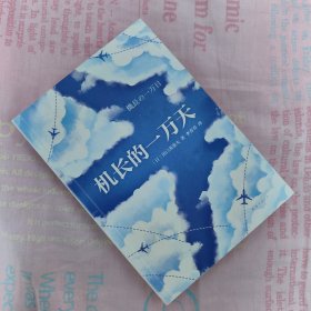 机长的一万天
