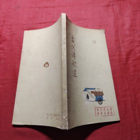 古代诗歌选第一册