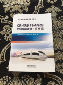 动车组机械师实训系列教材：CRH3系列动车组地勤机械师?提升篇