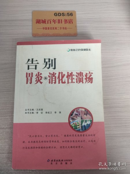 做自己的保健医生：告别胃炎与消化性溃疡