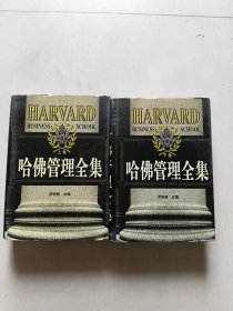哈佛管理全集（上下）