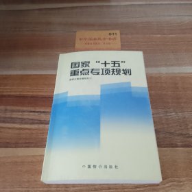 国家“十五”重点专项规划