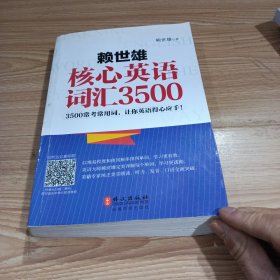 赖世雄核心英语词汇3500