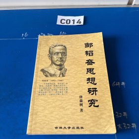 邹韬奋思想研究