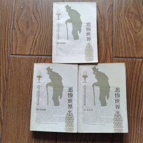 悲惨世界（上中下）