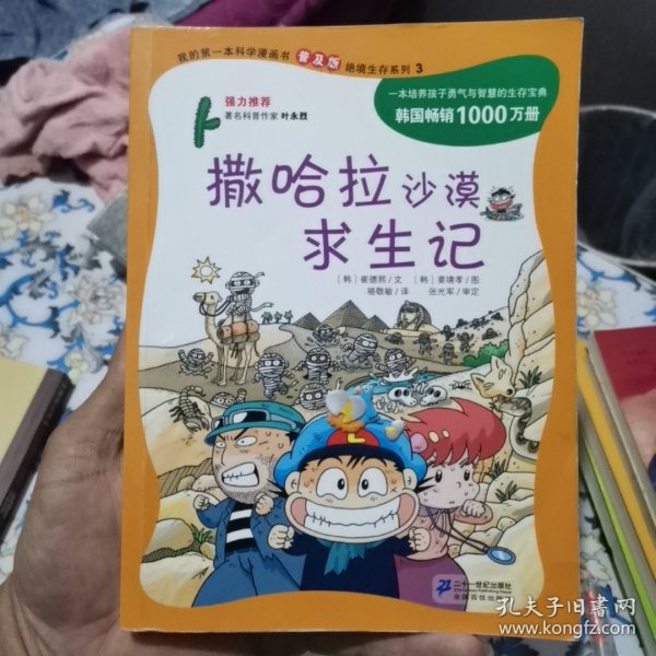 我的第一本科学漫画书 撒哈拉沙漠求生记:绝境生存系列(普及版)(3)