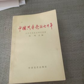 中国共产党的七十年