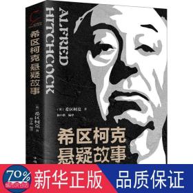 希区柯克悬疑故事 外国科幻,侦探小说 (英)希区柯克 新华正版