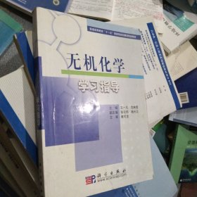 无机化学学习指导