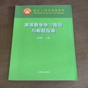 高等數(shù)學學習指導與解題指南