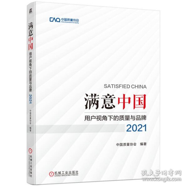 【正版新书】满意中国用户视角下的质量与品牌2021