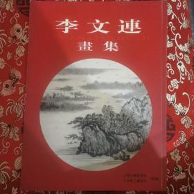 李文连画集   签名本