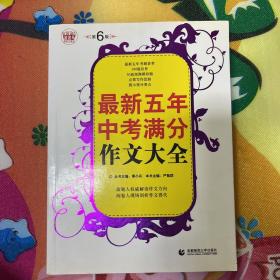 波波乌作文工具王系列：最新五年中考满分作文大全（第6版）