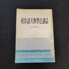 初中语文教学法讲话（1956年）繁体竖排