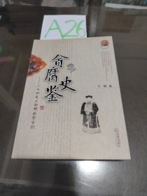 贪腐史鉴：二十四史上的那些贪官们 签名