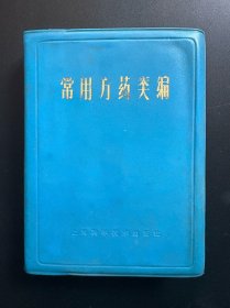 常用方药类编