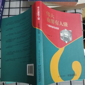 伟大也要有人懂：一起来读马克思