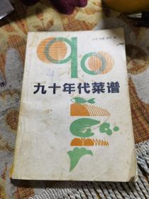 九十年代菜谱（烹饪大厨彭鹏从事烹饪文化工作三十多年，已出版《中国烹调60法和应用菜肴600例》、《川菜调味51法和应用菜肴400例》、《中国工艺菜19法和应用菜肴400例》、《川味汤菜29法和应用菜肴500例》、《家庭药膳精选》《美食川味斋菜》。等书。本书集川、粤、鲁、江浙菜系烹调之大成，归纳出中国菜肴烹制的炒、炸、溜、爆、烧、煎、煮、蒸、焖、烩、烤等60种制作方法。）