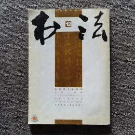 书法2010.12王宠草书李白诗卷、 沙孟海与新时期浙江书坛 钓鱼岛主权新证 沙孟海 李强 童志雄 吕如雄 唐存才 唐和臻书法篆刻等