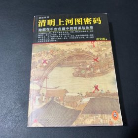 清明上河图密码：隐藏在千古名画中的阴谋与杀局