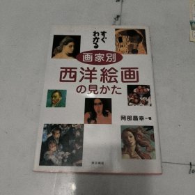 西洋绘画鉴赏画家別西洋絵画の見かた