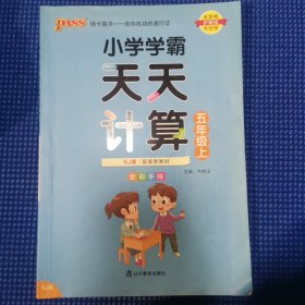 21秋小学学霸天天计算-五年级上（苏教版）