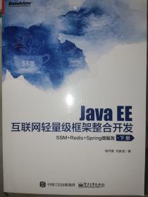 库存书正版抢购价二册合售 JavaEE互联网轻量级框架整合开发：SSM+Redis+Spring微服务（上下册）