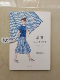 清爽：女人只需10件衣