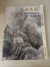 正版现货 山水画 师恩钊作品集 盛世典藏系列 贾盛世典藏师恩钊作品集