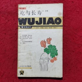 吃与长寿——五角丛书（第二辑）