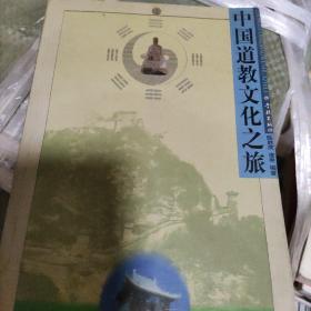 中国道教文化之旅